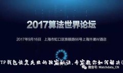 TP钱包恢复失败的独家秘诀，专家教你如何解决！
