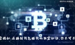 专家揭秘：区块链钱包赚钱的独家秘诀，你不可