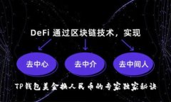 TP钱包美金换人民币的专家独家秘诀