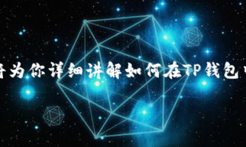 在使用TP钱包进行转账时，有时会遇到不同链接的问题，比如主链和侧链、代币标准不同等。这篇文章将为你详细讲解如何在TP钱包中进行转账，帮助你更好地理解和使用这一工具。如果你想深入了解这个主题，以下是一些相关的内容。

TP钱包不同链接转账的专家秘诀，全面解析！