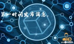 关于TP钱包的上架时间，建议你关注官方的公告或