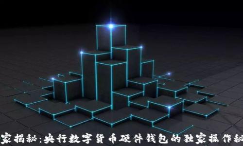 
专家揭秘：央行数字货币硬件钱包的独家操作秘诀