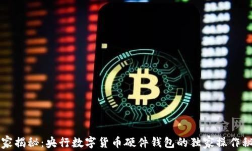 
专家揭秘：央行数字货币硬件钱包的独家操作秘诀