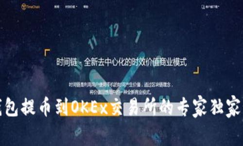 TP钱包提币到OKEx交易所的专家独家秘诀