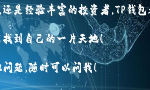 狗狗币（Dogecoin）是一个以轻松幽默为主题的加密货币，近年来因为其独特的社区文化和支持者而受到了很多人的关注。关于您提到的TP钱包（TP Wallet），我们可以来详细探讨一下狗狗币是否可以放入这个钱包。

什么是TP钱包？
TP钱包（TokenPocket）是一款支持多种区块链资产管理的数字钱包，不仅可以存储和转移各种加密货币，还可以进行去中心化金融（DeFi）操作。它支持的链和币种种类繁多，用户可以在一个平台上管理多种资产，非常方便。

狗狗币的基本信息
狗狗币是基于莱特币协议创建的加密货币，其初衷是作为一种“玩笑”币。但是，随着社区的发展和越来越多的支持者加入，狗狗币逐渐找到了自己的市场价值和应用场景。尤其是在社交媒体的推动下，狗狗币的知名度不断提升。

狗狗币能否存入TP钱包？
答案是肯定的！TP钱包确实可以存储狗狗币。不过，和其他数字钱包一样，在使用TP钱包存储狗狗币之前，有几个注意事项需要了解。

如何在TP钱包中存储狗狗币？
如果你已经下载并安装了TP钱包，可以按照以下步骤来存储狗狗币：
ol
    li打开TP钱包，创建一个新的钱包或者导入已有钱包。/li
    li在主界面中找到“资产”选项，点击进入。/li
    li在资产界面，点击右上角的“添加资产”按钮。/li
    li搜索“狗狗币”或“Dogecoin”，然后点击添加。/li
    li一旦狗狗币添加成功，你就可以生成狗狗币的接收地址，方便进行存储和转账。/li
/ol

存储狗狗币的安全性
将狗狗币存入TP钱包前，大家一定要重视安全性问题。确保你的钱包有强密码，并开启双重验证（如果可用）。此外，定期备份你的钱包也是个好习惯，这样即使设备丢失，钱也不会丢失。

狗狗币的未来展望
提到狗狗币的未来，大家可能会有不同的看法。虽然它最初是作为玩笑推出的，但如今已经有很多商家和平台开始接受狗狗币作为支付手段，甚至还出现了一些基于狗狗币的创新项目。随着社区活跃度的增加，狗狗币的未来潜力依然值得期待。

总结
总的来说，狗狗币是可以放在TP钱包里的，操作起来也非常简单方便。无论你是刚入门的加密货币爱好者，还是经验丰富的投资者，TP钱包都能为你在管理狗狗币上提供支持和便利。

不过，正如投资市场中的任何资产一样，适度投资、理性决策是非常重要的。希望你在加密货币的世界中能找到自己的一片天地！

这样，整个内容不仅符合您的提问，还涵盖了TP钱包和狗狗币相关的信息，希望对你有所帮助。如果有其他问题，随时可以问我！