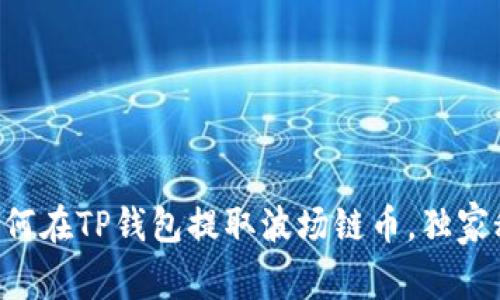 专家教你如何在TP钱包提取波场链币，独家秘诀大揭秘！