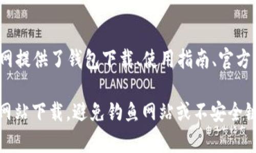 TP钱包（TokenPocket Wallet）是一个多链数字资产钱包，致力于为用户提供安全、便捷的数字货币管理和交易服务。TP钱包官网提供了钱包下载、使用指南、官方新闻等信息。用户可以在官网上找到适合不同操作系统的版本，包括 Android 和 iOS，便于在移动设备上管理自己的加密资产。

如果你对TP钱包感兴趣或有其他具体问题，可以访问其官网获取更多信息。不过，请注意在使用数字资产钱包时，确保只从官方网站下载，避免钓鱼网站或不安全链接。