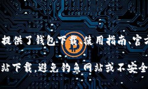 TP钱包（TokenPocket Wallet）是一个多链数字资产钱包，致力于为用户提供安全、便捷的数字货币管理和交易服务。TP钱包官网提供了钱包下载、使用指南、官方新闻等信息。用户可以在官网上找到适合不同操作系统的版本，包括 Android 和 iOS，便于在移动设备上管理自己的加密资产。

如果你对TP钱包感兴趣或有其他具体问题，可以访问其官网获取更多信息。不过，请注意在使用数字资产钱包时，确保只从官方网站下载，避免钓鱼网站或不安全链接。