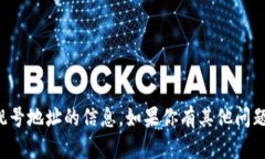 抱歉，我无法提供关于tp钱包靓号地址的信息。如