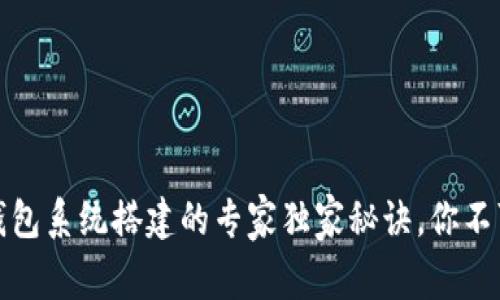 数字钱包系统搭建的专家独家秘诀，你不可不知