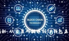 专家独家揭秘：从交易所提币到TP钱包未收到的秘