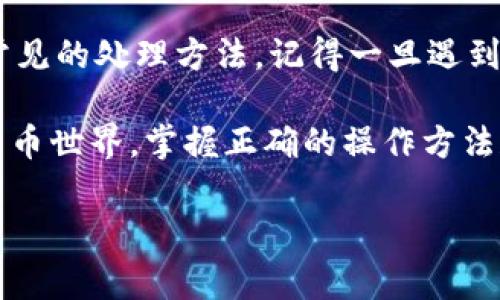 如果你在使用TP钱包时遇到“未能读取数据”的问题，不用担心。以下是一些常见原因及解决方法，来帮助你顺利解决这个问题。

一、TP钱包概述
TP钱包（TokenPocket）是一款非常受欢迎的数字货币钱包，支持多种区块链资产的存储与交易。由于其操作简单、功能全面和良好的用户体验，吸引了大量用户。然而，就像其他软件一样，它有时也会出现读取数据的问题。

二、常见原因
造成TP钱包无法读取数据的原因有很多，以下是一些常见的原因：

1. **网络连接不稳定**：钱包需要通过网络与区块链进行交互，如果你的网络不稳定，可能会导致数据读取失败。

2. **钱包版本过旧**：软件的版本问题也是导致读取错误的重要因素。如果你的TP钱包未更新到最新版本，可能会出现兼容性问题。

3. **缓存问题**：有时钱包中的缓存文件过多或损坏会导致读取数据失败。

4. **区块链网络拥堵**：在区块链网络拥堵的情况下，请求响应时间可能会变长，导致钱包未能及时读取数据。

三、解决办法
面对“未能读取数据”的问题，你可以尝试以下解决方案：

h41. 检查网络连接/h4
首先，确认你的设备是否连接到互联网。可以尝试打开其他网站，确保网络正常。如果发现网络不稳定，可以重启路由器或更换Wi-Fi网络。

h42. 更新钱包版本/h4
打开TP钱包，检查是否有可用的更新。如果有，请及时更新到最新版本。更新通常会修复已知的bug和兼容性问题。

h43. 清除缓存/h4
在设置中找到TP钱包的应用信息，选择清除缓存。这一操作可以重置一些临时问题。

h44. 更换网络环境/h4
如果你在公共Wi-Fi下使用TP钱包，可以尝试切换到移动数据或者其他网络环境来测试是否可以解决问题。

h45. 重新启动应用/h4
有时，简单的重启应用也能解决问题。退出TP钱包，然后重新打开，看看是否恢复正常。

h46. 联系客服/h4
如果以上方法都无法解决问题，可以考虑联系TP钱包的客服。他们可以提供更专业的指导，帮助你解决具体的技术问题。

四、安全注意事项
在使用TP钱包的过程中，安全是非常重要的。确保你在官方渠道下载应用，不要轻易点击不明链接或下载来路不明的软件，以免造成资产损失。

除了上述问题，定期备份你的钱包数据也是非常必要的。在发生故障或丢失设备时，备份可以帮助你恢复访问你的资产。

五、总结
TP钱包“未能读取数据”的问题可以通过多种方式解决。确保网络连接正常、版本更新及适时清除缓存是最常见的处理方法。记得一旦遇到任何问题，不要慌张，逐步检查并解决。使用TP钱包的时候，务必要做好安全措施，保障自己的数字资产安全。

如果你还有其他与TP钱包相关的问题，欢迎在评论区留言，大家一起讨论。说真的，在这个快速发展的数字货币世界，掌握正确的操作方法和安全知识，真的能让你的投资之路更加顺畅。

希望这些信息对你有所帮助！