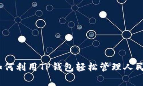 TP钱包专家揭秘：如何利用TP钱包轻松管理人民币资产的独家秘诀