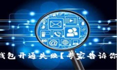 数字电子钱包开通失败？专家告诉你独家秘诀！