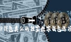 专家告诉你：和TP钱包类似的独家数字钱包选项，