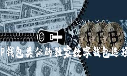 专家告诉你：和TP钱包类似的独家数字钱包选项，揭开选择诀窍！