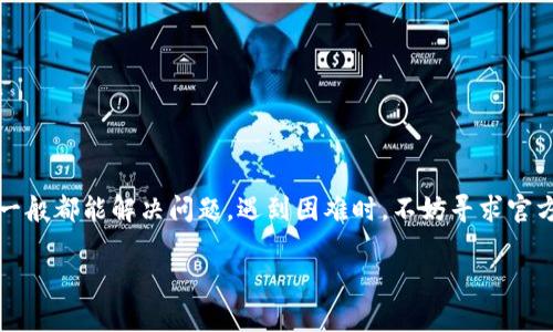 TP钱包令牌错误通常指的是在使用TP钱包过程中，用户在进行某项操作时，系统未能识别或验证用户的令牌（Token）。这种情况可能发生在多种场景中，比如转账、登录或执行特定操作时。以下是一些可能导致这种错误的原因，以及如何解决这些问题的建议。

可能的原因

1. **令牌过期或失效**：每个令牌通常都有一个有效期，如果超过这个时间，令牌就会失效，导致错误。

2. **输入错误**：有时候，用户可能会不小心输入错误的令牌，例如多了空格、错别字等。仔细检查一下你输入的内容非常关键。

3. **网络问题**：如果你的网络连接不稳定，可能会导致令牌验证请求未能成功发送或返回，产生错误提示。

4. **钱包未更新**：支付或钱包应用程序如果没有及时更新到最新版本，可能会造成一些兼容性问题，从而出现令牌错误。

如何解决TP钱包令牌错误

1. **检查令牌有效性**：确保你使用的令牌在有效期内，可以尝试重新生成一个新的令牌。

2. **仔细核对输入**：在输入令牌时确保没有任何输入错误，认真检查每一个字符。

3. **重启网络连接**：如果你发现网络连接不太好，可以尝试重启路由器或切换到其他网络，确保网络稳定后再尝试操作。

4. **更新应用**：去应用商店检查是否有TP钱包的更新，及时更新到最新版本可能会解决一些问题。

避免未来再次出现错误的建议

1. **定期更改安全凭证**：对于令牌和密码，定期更改可以提高安全性，并可能减少出错几率。

2. **备份重要信息**：对于重要的令牌，建议在安全的地方记录备份，确保在需要时能够方便地找到。

3. **保持应用更新**：定期检查和更新应用程序，确保你拥有最新的功能和安全补丁。

总结

TP钱包令牌错误主要与有效性、输入准确性、网络状况和软件版本等因素相关。通过以上的检查和调整，您一般都能解决问题。遇到困难时，不妨寻求官方客服的帮助，他们通常能够提供更专业的建议和解决方案。

希望这些信息能帮到你，真心希望你能顺利地使用TP钱包，享受更安全便捷的数字资产管理体验！