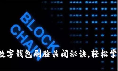 专家揭秘：数字钱包刷脸关闭秘诀，轻松掌控你的隐私