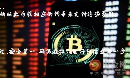 通过TP钱包（TokenPocket）地址转账到小狐狸钱包（MetaMask）是完全可行的，只需确保你遵循一些基本步骤。下面我来详细说明一下这个过程。

### 开始之前的准备

在进行转账之前，首先你需要确保你的TP钱包和小狐狸钱包都已成功安装并设置好，并且你知道需要转账的代币类型（比如ETH、BSC等）。清楚这些信息可以在转账时避免很多不必要的麻烦。

### 选择合适的网络

不同的钱包支持不同的区块链网络。如果你在TP钱包中选择的网络与小狐狸钱包不兼容，那么转账将无法成功。例如，如果你在TP钱包中选择的是以太坊网络，你必须确保你的MetaMask也是在使用以太坊网络。

### 在TP钱包中找到你的资产

1. **打开TP钱包**：首先，启动你的TP钱包应用，并确保你的资产已经成功加载。
2. **选择代币**：找到你想要转账的代币，进入该代币的详细页面，确保你的余额足够。
3. **点击“转账”**：在这种情况下，通常会有一个“转账”或“发送”的按钮，你只需点击它。

### 获取小狐狸钱包地址

1. **打开小狐狸钱包**：启动你的MetaMask钱包，确保你也已连接到互联网。
2. **复制地址**：在小狐狸钱包中，找到你的钱包地址（通常在主界面的顶部），点击以复制这个地址。

### 在TP钱包中填写转账信息

1. **粘贴地址**：在TP钱包的转账页面，将小狐狸的钱包地址粘贴到“接收地址”或“目标地址”那里。
2. **输入金额**：在金额框中，输入你想转账的代币数量。

### 检查信息并确认

这一步很重要！确认你的钱包地址、转账金额和选择的网络都没有错误，确保一切都是正确的。

### 提交转账

1. **点击“提交”**：确认无误后，点击“提交”的按钮。
2. **验证信息**：有时候TP钱包会要求你输入密码或进行其他形式的验证，确保这是你自己的操作。

### 查看转账状态

提交之后，你可以在TP钱包的交易记录中查看你的转账状态。有时候转账需要几分钟，甚至更长时间，这取决于网络的拥堵情况。

如果一切顺利，转账完成后，你将在小狐狸钱包中看到所转账的代币。

### 了解可能遇到的问题

- **网络不匹配**：正如之前提到的，确保你的网络设置正确，否则代币可能会丢失。
- **手续费**：转账过程中需要支付矿工费（Gas Fee），确保你在TP钱包中有足够的以太币或相应的代币来支付这些费用。
- **转账延迟**：网络繁忙的情况下，转账可能会有所延迟，耐心等待即可。

### 总结

通过TP钱包转账到小狐狸钱包是非常简单的，只需按照上述步骤轻松操作即可。不过，安全第一，确保在操作时仔细检查每一步，保护好你的资产。

希望这个指南能帮到你，如果还有其他疑问，欢迎随时发问！