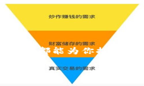 TP钱包（TokenPocket）是一款非常流行的多链数字资产钱包，支持多种区块链资产的存储与管理。它不仅为用户提供了安全、便捷的数字资产管理功能，还集成了去中心化交易所（DEX）和其他dApp（去中心化应用）。

### TP钱包的基本功能
多链支持
TP钱包支持多种主流区块链，如Ethereum、Tron、EOS等。用户可以在一个钱包中管理不同链上的资产，避免了使用多个钱包的麻烦。

dApp集成
TP钱包还集成了众多去中心化应用，用户可以直接在钱包中访问DeFi、NFT等热门项目。这就好比把各种功能都打包在一个应用里，真的是相当方便。

安全性
钱包的安全性是数字资产管理中最关键的一环。TP钱包使用了多种加密技术，确保用户的私钥和资产安全。同时，用户还可以设置密码、指纹识别等多重验证方式，为自己的资产增加一层保护。

### TP钱包的优势
用户体验好
TP钱包的界面设计简洁直观，操作流程流畅。即使是数字货币新手，也能快速上手，管理自己的资产。说真的，使用起来的确很舒服。

社区活跃
TP钱包高度重视社区建设，用户可以在论坛与其他用户交流经验、获取帮助。这种互动也为用户提供了更多的学习资源和实用信息。

定期更新
为了更好地适应市场和用户需求，TP钱包团队会定期发布更新，增加新功能和现有功能。这种持续改善的态度，让人觉得这个钱包是很有潜力的。

### 如何使用TP钱包
下载与安装
TP钱包可以在各大应用商店下载，支持iOS和Android平台。安装过程非常简单，跟着提示一步一步来就好。

注册与创建钱包
打开TP钱包后，你需要注册一个新账户。系统会给出助记词，请务必妥善保存，这关系到你钱包的安全。说真的，不要轻易分享你的助记词。

充值与转账
创建好钱包后，你可以通过不同的方式向钱包充值，比如通过交易所转账或直接购买。转账流程也非常简单，输入对方钱包地址，选择充值的币种和金额，就可以完成。

### 常见问题
TP钱包安全吗？
TP钱包在设计时就考虑到了安全性，使用了多种加密技术。不过，用户自身的安全意识也很重要，定期备份和更新密码是很好的习惯。

TP钱包支持哪些币种？
TP钱包支持多种主流币种，包括比特币、以太坊等，具体支持的币种可以在官方页面查看。

如何找回丢失的账户？
如果你丢失了助记词，找回钱包的可能性就非常小。所以，务必要将助记词妥善保存，最好写下来并放在安全的地方。

### 小结
总的来说，TP钱包凭借其多功能性与良好的用户体验，已经成为了许多数字资产管理者的首选。无论你是老手还是新手，TP钱包都能为你提供便捷的服务。希望这篇介绍能帮助你更好地理解和使用TP钱包，也希望你能在数字资产的世界里，找到属于自己的那份乐趣。

如果你对TP钱包还有任何疑问，欢迎留言讨论哦！