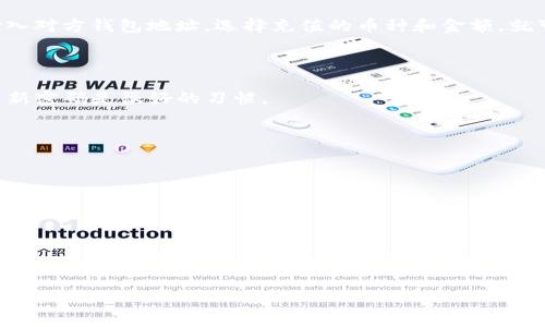 TP钱包（TokenPocket）是一款非常流行的多链数字资产钱包，支持多种区块链资产的存储与管理。它不仅为用户提供了安全、便捷的数字资产管理功能，还集成了去中心化交易所（DEX）和其他dApp（去中心化应用）。

### TP钱包的基本功能
多链支持
TP钱包支持多种主流区块链，如Ethereum、Tron、EOS等。用户可以在一个钱包中管理不同链上的资产，避免了使用多个钱包的麻烦。

dApp集成
TP钱包还集成了众多去中心化应用，用户可以直接在钱包中访问DeFi、NFT等热门项目。这就好比把各种功能都打包在一个应用里，真的是相当方便。

安全性
钱包的安全性是数字资产管理中最关键的一环。TP钱包使用了多种加密技术，确保用户的私钥和资产安全。同时，用户还可以设置密码、指纹识别等多重验证方式，为自己的资产增加一层保护。

### TP钱包的优势
用户体验好
TP钱包的界面设计简洁直观，操作流程流畅。即使是数字货币新手，也能快速上手，管理自己的资产。说真的，使用起来的确很舒服。

社区活跃
TP钱包高度重视社区建设，用户可以在论坛与其他用户交流经验、获取帮助。这种互动也为用户提供了更多的学习资源和实用信息。

定期更新
为了更好地适应市场和用户需求，TP钱包团队会定期发布更新，增加新功能和现有功能。这种持续改善的态度，让人觉得这个钱包是很有潜力的。

### 如何使用TP钱包
下载与安装
TP钱包可以在各大应用商店下载，支持iOS和Android平台。安装过程非常简单，跟着提示一步一步来就好。

注册与创建钱包
打开TP钱包后，你需要注册一个新账户。系统会给出助记词，请务必妥善保存，这关系到你钱包的安全。说真的，不要轻易分享你的助记词。

充值与转账
创建好钱包后，你可以通过不同的方式向钱包充值，比如通过交易所转账或直接购买。转账流程也非常简单，输入对方钱包地址，选择充值的币种和金额，就可以完成。

### 常见问题
TP钱包安全吗？
TP钱包在设计时就考虑到了安全性，使用了多种加密技术。不过，用户自身的安全意识也很重要，定期备份和更新密码是很好的习惯。

TP钱包支持哪些币种？
TP钱包支持多种主流币种，包括比特币、以太坊等，具体支持的币种可以在官方页面查看。

如何找回丢失的账户？
如果你丢失了助记词，找回钱包的可能性就非常小。所以，务必要将助记词妥善保存，最好写下来并放在安全的地方。

### 小结
总的来说，TP钱包凭借其多功能性与良好的用户体验，已经成为了许多数字资产管理者的首选。无论你是老手还是新手，TP钱包都能为你提供便捷的服务。希望这篇介绍能帮助你更好地理解和使用TP钱包，也希望你能在数字资产的世界里，找到属于自己的那份乐趣。

如果你对TP钱包还有任何疑问，欢迎留言讨论哦！