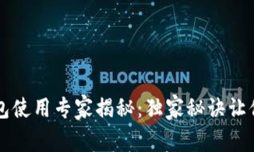 区块链钱包使用专家揭秘：独家秘诀让你快速入门