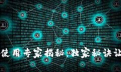 区块链钱包使用专家揭秘：独家秘诀让你快速入