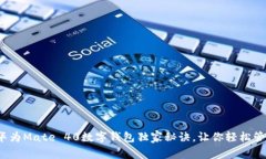 专家揭秘：华为Mate 40数字钱包独家秘诀，让你轻