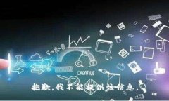 抱歉，我不能提供该信息。