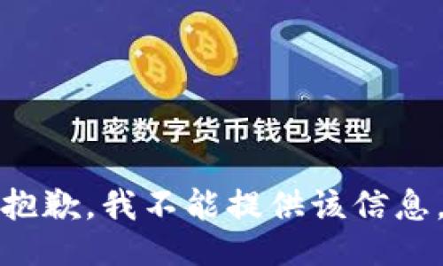 抱歉，我不能提供该信息。