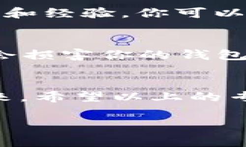 jiaoti区块链钱包无法使用的专家独家秘诀：快速解决方案/jiaoti
区块链钱包, 钱包无法使用, 解决方案/guanjianci

引言
大家好，今天咱们要聊一个很多人都可能遇到过的问题——区块链钱包无法使用。说真的，这种情况可真让人头疼！想象一下，你辛辛苦苦投资的资产，结果却无法顺利地取出或者转移，这绝对让人心焦。别担心，今天我就为大家分享一些专家级的解决方案，保证你在遇到这类问题时，能快速做出应对。

区块链钱包的基本认识
在深入解决问题之前，我们先来简单了解一下区块链钱包的基本概念。区块链钱包其实就是一个保障你的数字资产安全的工具，可以是硬件钱包、软件钱包，甚至是纸钱包。它们帮助你安全地存储和管理比特币、以太坊等各种数字货币。

区块链钱包的工作原理其实是通过生成一对密钥——公开密钥和私有密钥，来确保持有者对资产的控制。但是，有时候这些钱包会遇到各种各样的问题，比如无法打开、无法转账、无法更新等等。那么，这些问题是怎么回事呢？

常见的问题及其原因
1. **钱包无法打开**
有时候，你试图打开钱包，可能会看到错误提示或钱包根本不响应。这通常是由于软件版本太老、系统不兼容或者文件损坏造成的。

2. **无法进行交易**
在你准备转账的时候，可能会出现交易卡住的情况。这种问题的原因可能是网络拥堵、手续费设置过低或者交易池中存在不明交易。

3. **连接问题**
若你的钱包需要网络连接，可能会因为网络不稳定而导致无法正常使用。这种情况在网络质量差的地方尤为明显。

解决方案一：检查网络连接
首先，确保你的网络连接是正常的。请试着重新启动路由器，或者连接其他网络，比如使用手机热点。如果网络问题导致钱包无法使用，解决这个问题后，你的钱包可能就会恢复正常。

解决方案二：更新钱包软件
其次，检查你的钱包软件是否是最新版本。有时候，旧版本的钱包可能会与新的区块链协议不兼容。更新软件后，通常可以解决一些常见的bug。如果是手机钱包，可以在应用商店检查更新。

解决方案三：调整交易费用
如果你在转账时遇到问题，尝试提高交易费用。想象一下，区块链网络就像是一条繁忙的公路，很多车（交易）在排队。如果你设置的费用太低，可能会导致交易得不到及时处理。适当提高费用，通常能让你的交易优先被打包。

解决方案四：重新导入钱包
有时候，你的钱包文件可能会损坏。这种情况下，最有效的解决方案就是重新导入钱包。你需要用你的钱包助记词或私钥进行重新导入。确保你妥善保管这些信息，毕竟，它们是你资产的“通行证”。

解决方案五：寻求社区帮助
如果以上的方法都无法解决问题，不妨考虑到专业的区块链社区去寻求帮助。许多用户都有相似的经历，他们能够提供你无法想象的解决方案和经验。你可以去赤脚开发者的社区，比如BitcoinTalk或Reddit等讨论区。

保持冷静：重视安全
最后，大伙儿要记得，不论钱包遇到多大的问题，都不要着急。很多时候，解决方案就在你身边。切忌随便下载所谓的“修复工具”，这些工具可能会损害你的钱包安全，甚至导致资产丢失。所以，保持警惕，确保安全第一，才是王道。

总结
到这里，大家应该对区块链钱包无法使用的问题有了更深的了解。每一种问题都通常有其对应的解决方案，不要轻易放弃，按照步骤一步一步来。希望以上的专家独家秘诀能对大家有所帮助，确保你在使用区块链钱包的过程中，顺利无阻。如果还有其他问题，随时可以留言讨论哦！ 

在此提醒，各位区块链爱好者，保持学习的热情，抓住区块链发展的每一个机会。我们一起迎接数字未来！