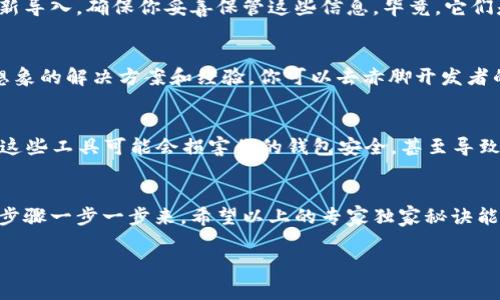 jiaoti区块链钱包无法使用的专家独家秘诀：快速解决方案/jiaoti
区块链钱包, 钱包无法使用, 解决方案/guanjianci

引言
大家好，今天咱们要聊一个很多人都可能遇到过的问题——区块链钱包无法使用。说真的，这种情况可真让人头疼！想象一下，你辛辛苦苦投资的资产，结果却无法顺利地取出或者转移，这绝对让人心焦。别担心，今天我就为大家分享一些专家级的解决方案，保证你在遇到这类问题时，能快速做出应对。

区块链钱包的基本认识
在深入解决问题之前，我们先来简单了解一下区块链钱包的基本概念。区块链钱包其实就是一个保障你的数字资产安全的工具，可以是硬件钱包、软件钱包，甚至是纸钱包。它们帮助你安全地存储和管理比特币、以太坊等各种数字货币。

区块链钱包的工作原理其实是通过生成一对密钥——公开密钥和私有密钥，来确保持有者对资产的控制。但是，有时候这些钱包会遇到各种各样的问题，比如无法打开、无法转账、无法更新等等。那么，这些问题是怎么回事呢？

常见的问题及其原因
1. **钱包无法打开**
有时候，你试图打开钱包，可能会看到错误提示或钱包根本不响应。这通常是由于软件版本太老、系统不兼容或者文件损坏造成的。

2. **无法进行交易**
在你准备转账的时候，可能会出现交易卡住的情况。这种问题的原因可能是网络拥堵、手续费设置过低或者交易池中存在不明交易。

3. **连接问题**
若你的钱包需要网络连接，可能会因为网络不稳定而导致无法正常使用。这种情况在网络质量差的地方尤为明显。

解决方案一：检查网络连接
首先，确保你的网络连接是正常的。请试着重新启动路由器，或者连接其他网络，比如使用手机热点。如果网络问题导致钱包无法使用，解决这个问题后，你的钱包可能就会恢复正常。

解决方案二：更新钱包软件
其次，检查你的钱包软件是否是最新版本。有时候，旧版本的钱包可能会与新的区块链协议不兼容。更新软件后，通常可以解决一些常见的bug。如果是手机钱包，可以在应用商店检查更新。

解决方案三：调整交易费用
如果你在转账时遇到问题，尝试提高交易费用。想象一下，区块链网络就像是一条繁忙的公路，很多车（交易）在排队。如果你设置的费用太低，可能会导致交易得不到及时处理。适当提高费用，通常能让你的交易优先被打包。

解决方案四：重新导入钱包
有时候，你的钱包文件可能会损坏。这种情况下，最有效的解决方案就是重新导入钱包。你需要用你的钱包助记词或私钥进行重新导入。确保你妥善保管这些信息，毕竟，它们是你资产的“通行证”。

解决方案五：寻求社区帮助
如果以上的方法都无法解决问题，不妨考虑到专业的区块链社区去寻求帮助。许多用户都有相似的经历，他们能够提供你无法想象的解决方案和经验。你可以去赤脚开发者的社区，比如BitcoinTalk或Reddit等讨论区。

保持冷静：重视安全
最后，大伙儿要记得，不论钱包遇到多大的问题，都不要着急。很多时候，解决方案就在你身边。切忌随便下载所谓的“修复工具”，这些工具可能会损害你的钱包安全，甚至导致资产丢失。所以，保持警惕，确保安全第一，才是王道。

总结
到这里，大家应该对区块链钱包无法使用的问题有了更深的了解。每一种问题都通常有其对应的解决方案，不要轻易放弃，按照步骤一步一步来。希望以上的专家独家秘诀能对大家有所帮助，确保你在使用区块链钱包的过程中，顺利无阻。如果还有其他问题，随时可以留言讨论哦！ 

在此提醒，各位区块链爱好者，保持学习的热情，抓住区块链发展的每一个机会。我们一起迎接数字未来！