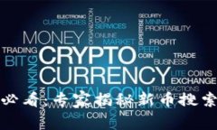 TP钱包用户必看：专家揭秘新币搜索的独家秘诀