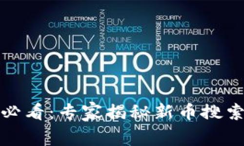 TP钱包用户必看：专家揭秘新币搜索的独家秘诀