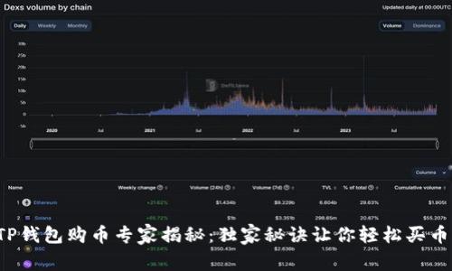 TP钱包购币专家揭秘：独家秘诀让你轻松买币！