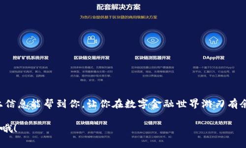 数字钱包算存款吗？专家揭秘独家秘诀！

数字钱包, 存款, 财务管理/guanjianci

什么是数字钱包？
数字钱包，顾名思义，就是一个可以存放和管理你数字货币或虚拟资产的电子工具。通常，它通过手机应用进行操作，能让你随时随地进行支付，转账，购买东西，甚至投资。说真的，近年来，数字钱包如同雨后春笋般涌现，不论是大企业的产品，还是一些新兴品牌，都在争相推出自己的数字钱包服务。对于很多人来说，数字钱包为日常生活带来了极大的便利，但同时也引发了诸多疑问，尤其是在财务管理时，有一个非常常见的问题就是：数字钱包算不算存款呢？

存款的定义
首先，我们得明确“存款”这个词的定义。在传统的银行体系中，存款是指客户将金钱存放到银行账户中，银行则会根据协议进行管理，甚至给予利息。存款通常有保障，有监管，且大多数时候保障额度也在一定范围内（比如中国的存款保险制度，保障每位客户的存款金额最高可达50万元）。因此，当我们谈及存款时，往往到安全、稳定与保障。

数字钱包与传统存款账户的区别
接下来，让我们来看看数字钱包与传统存款账户之间的区别。
ul
    listrong监管/strong：数字钱包通常不受传统银行的监管，这意味着资金的安全性可能没有像银行那样强。在银行中，你的存款得到了一定的法律保护，而在数字钱包中，这种保护可能依赖于服务提供商的政策。/li
    listrong利息/strong：传统的存款账户通常会有利息，存放的时间越长，收益也可能越高。而数字钱包一般不会提供利息，虽然一些加密货币钱包可能允许你使用你的资产进行投资，获取一定的收入，但这些操作相对复杂，风险也更高。/li
    listrong使用场景/strong：数字钱包主要是为了支付和转账服务而设计的，这使它在日常消费中极为方便。相比之下，传统的存款账户更倾向于资金的存放与增值。/li
/ul

数字钱包能否算作存款？
那么，回到我们最初的问题——数字钱包算存款吗？从上面的分析来看，这个问题并没有一个明确的答案。这主要取决于我们如何定义“存款”。如果仅从资金存放的角度来看，数字钱包确实类似于一个存款工具，因为它能存放资金并进行日常消费和转账。但如果从资金安全性和监管的层面来看，数字钱包又不符合传统存款的定义。

考虑风险，做出明智的选择
说到这里，大家可能会问：“那我该如何选择使用数字钱包呢？”我来给你几条建议。
ul
    listrong了解平台的安全性/strong：在选择数字钱包时，务必了解其安全措施。例如，多重身份验证、资金分账等。这些措施能在一定程度上确保你的资金安全。/li
    listrong分散资产/strong：如果你在使用数字钱包存储大量资金，可以考虑将部分资金存入传统银行账户，作为风险管理的一部分。毕竟，“不要把所有的鸡蛋放在一个篮子里”是永恒的真理。/li
    listrong定期检查/strong：对于数字钱包中的资金，建议定期核对，确保没有意外的损失或错误。这样可以及时发现潜在的问题并采取相应措施。/li
/ul

数字钱包的利与弊
当然，数字钱包也有它的优点和缺点，下面一起来看看。

h4数字钱包的优势/h4
ul
    listrong方便快捷/strong：使用数字钱包进行支付几乎是瞬间完成，不需要排队，也不需要填写繁杂的手续，非常适合现代快节奏的生活。/li
    listrong无现金生活/strong：随着数字钱包的普及，越来越多的商家开始接受无现金交易，降低了携带现金的烦恼。/li
    listrong高科技体验/strong：数字钱包通常具备先进的功能，比如积分管理、消费分析等等，让财务管理变得更加智能。/li
/ul

h4数字钱包的劣势/h4
ul
    listrong安全隐患/strong：虽然很多数字钱包提供了安全措施，但仍然存在被黑客攻击或数据泄露的风险。/li
    listrong技术依赖/strong：数字钱包需要依赖手机或网络，在一些网络不稳定的地方使用可能会遇到麻烦。/li
    listrong缺乏监管/strong：数字钱包不像银行存款那样受到严格的监管，用户的资金安全性有所降低。/li
/ul

结论
总而言之，数字钱包在某种程度上可以被视为一种“虚拟存款”，但它并不具备传统存款所有的优越性质。如果你正在考虑使用数字钱包，可以根据你的资金安全需求、使用习惯和生活方式进行选择。希望以上信息能帮到你，让你在数字金融世界游刃有余！

当然，理财本身就没有绝对的“对”和“错”，关键是找到最适合自己的方式。无论是使用数字钱包还是传统银行账户，都要确保在使用过程中理智决策、科学管理资金。最后，记得常来这里，获取最新的理财知识哦！