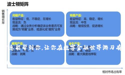数字钱包算存款吗？专家揭秘独家秘诀！

数字钱包, 存款, 财务管理/guanjianci

什么是数字钱包？
数字钱包，顾名思义，就是一个可以存放和管理你数字货币或虚拟资产的电子工具。通常，它通过手机应用进行操作，能让你随时随地进行支付，转账，购买东西，甚至投资。说真的，近年来，数字钱包如同雨后春笋般涌现，不论是大企业的产品，还是一些新兴品牌，都在争相推出自己的数字钱包服务。对于很多人来说，数字钱包为日常生活带来了极大的便利，但同时也引发了诸多疑问，尤其是在财务管理时，有一个非常常见的问题就是：数字钱包算不算存款呢？

存款的定义
首先，我们得明确“存款”这个词的定义。在传统的银行体系中，存款是指客户将金钱存放到银行账户中，银行则会根据协议进行管理，甚至给予利息。存款通常有保障，有监管，且大多数时候保障额度也在一定范围内（比如中国的存款保险制度，保障每位客户的存款金额最高可达50万元）。因此，当我们谈及存款时，往往到安全、稳定与保障。

数字钱包与传统存款账户的区别
接下来，让我们来看看数字钱包与传统存款账户之间的区别。
ul
    listrong监管/strong：数字钱包通常不受传统银行的监管，这意味着资金的安全性可能没有像银行那样强。在银行中，你的存款得到了一定的法律保护，而在数字钱包中，这种保护可能依赖于服务提供商的政策。/li
    listrong利息/strong：传统的存款账户通常会有利息，存放的时间越长，收益也可能越高。而数字钱包一般不会提供利息，虽然一些加密货币钱包可能允许你使用你的资产进行投资，获取一定的收入，但这些操作相对复杂，风险也更高。/li
    listrong使用场景/strong：数字钱包主要是为了支付和转账服务而设计的，这使它在日常消费中极为方便。相比之下，传统的存款账户更倾向于资金的存放与增值。/li
/ul

数字钱包能否算作存款？
那么，回到我们最初的问题——数字钱包算存款吗？从上面的分析来看，这个问题并没有一个明确的答案。这主要取决于我们如何定义“存款”。如果仅从资金存放的角度来看，数字钱包确实类似于一个存款工具，因为它能存放资金并进行日常消费和转账。但如果从资金安全性和监管的层面来看，数字钱包又不符合传统存款的定义。

考虑风险，做出明智的选择
说到这里，大家可能会问：“那我该如何选择使用数字钱包呢？”我来给你几条建议。
ul
    listrong了解平台的安全性/strong：在选择数字钱包时，务必了解其安全措施。例如，多重身份验证、资金分账等。这些措施能在一定程度上确保你的资金安全。/li
    listrong分散资产/strong：如果你在使用数字钱包存储大量资金，可以考虑将部分资金存入传统银行账户，作为风险管理的一部分。毕竟，“不要把所有的鸡蛋放在一个篮子里”是永恒的真理。/li
    listrong定期检查/strong：对于数字钱包中的资金，建议定期核对，确保没有意外的损失或错误。这样可以及时发现潜在的问题并采取相应措施。/li
/ul

数字钱包的利与弊
当然，数字钱包也有它的优点和缺点，下面一起来看看。

h4数字钱包的优势/h4
ul
    listrong方便快捷/strong：使用数字钱包进行支付几乎是瞬间完成，不需要排队，也不需要填写繁杂的手续，非常适合现代快节奏的生活。/li
    listrong无现金生活/strong：随着数字钱包的普及，越来越多的商家开始接受无现金交易，降低了携带现金的烦恼。/li
    listrong高科技体验/strong：数字钱包通常具备先进的功能，比如积分管理、消费分析等等，让财务管理变得更加智能。/li
/ul

h4数字钱包的劣势/h4
ul
    listrong安全隐患/strong：虽然很多数字钱包提供了安全措施，但仍然存在被黑客攻击或数据泄露的风险。/li
    listrong技术依赖/strong：数字钱包需要依赖手机或网络，在一些网络不稳定的地方使用可能会遇到麻烦。/li
    listrong缺乏监管/strong：数字钱包不像银行存款那样受到严格的监管，用户的资金安全性有所降低。/li
/ul

结论
总而言之，数字钱包在某种程度上可以被视为一种“虚拟存款”，但它并不具备传统存款所有的优越性质。如果你正在考虑使用数字钱包，可以根据你的资金安全需求、使用习惯和生活方式进行选择。希望以上信息能帮到你，让你在数字金融世界游刃有余！

当然，理财本身就没有绝对的“对”和“错”，关键是找到最适合自己的方式。无论是使用数字钱包还是传统银行账户，都要确保在使用过程中理智决策、科学管理资金。最后，记得常来这里，获取最新的理财知识哦！
