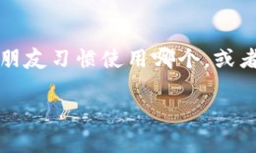 很高兴你对如何在苹果设备上下载中国数字钱包感兴趣。数字钱包在现代社会中变得越来越重要，不论是进行线上支付、 查找优惠券，还是管理你的财务，都无处不在。例如，支付宝、微信支付等都是非常流行的数字钱包应用。下面我将详细介绍如何下载这些应用，并分享一些小技巧，帮助你更好地使用它们。

1. 下载数字钱包的准备工作

在开始之前，确保你的苹果设备已经连接到互联网。你可以使用Wi-Fi或者移动数据网络。其次，确保你的设备已经更新到最新的iOS版本，这样能保证你下载的应用可以顺利运行。

2. 打开App Store

首先，找到你设备上的App Store图标，点开它。你会看到很多应用推荐，别急，我们是要找特定的数字钱包应用。

3. 搜索数字钱包应用

在App Store的底部，找到“搜索”选项，然后在搜索框中输入你想下载的数字钱包名称，比如“支付宝”或“微信支付”。点击搜索后，相关的应用会出现在搜索结果中。

4. 下载应用

找到你要的应用后，点击应用右侧的“获取”按钮。如果应用是免费的，它将会开始下载。如果是付费应用，你需要确认购买并输入你的Apple ID密码，或者使用Face ID或Touch ID进行验证。

5. 安装完毕，打开应用

下载完成后，应用图标会出现在你的主屏幕上。点击打开应用，按照应用的提示进行注册或者登录。如果是首次使用，可能需要输入手机号并接受验证码。

6. 设置数字钱包账户

登录应用后，你需要设置一些账户信息。在支付宝和微信支付中，你通常需要绑定银行卡，输入一些个人信息以确保账户安全。确保你提供的信息是真实可靠的，毕竟这关乎到你的资金安全。

7. 使用数字钱包的功能

安装完毕，终于可以开始使用这个数字钱包了！这些应用通常提供多种功能，比如在线支付、转账、购物优惠等。有时候，还可以通过应用领取一些线上活动的优惠券，真是省钱利器，懂得都懂。

8. 常见问题解答

在使用过程中，你可能会遇到一些问题。比如，应用无法下载，或是绑定银行卡时出现错误。遇到这种情况，建议检查你的网络连接，或者尝试重新启动设备。你也可以查看应用内的客服提供的帮助信息。

9. 总结

下载和使用数字钱包并不是一件难事，只需按照上述步骤进行操作，就能顺利完成。当然，选择哪个钱包还是要根据你的个人需求，比如身边的朋友习惯使用哪个，或者你常用的商家支持哪些支付方式。说真的，数字钱包让我们的生活变得更加便利，快去尝试一下吧！

希望这些信息对你有所帮助！如果你还有其他问题，欢迎随时询问。