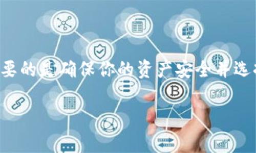 在创建TP钱包的网络时，选择EOS是一个常见的选择，但并不是唯一的选择。下面我将详细探讨关于TP钱包及其网络选择的一些关键点。

什么是TP钱包？
TP钱包，全名为TrustPlus钱包，是一款支持多种数字资产存储和管理的移动端钱包。它的设计初衷是为了方便用户安全地存储、管理和交易各种加密货币。TP钱包旨在提供用户友好的体验，并简化资产管理过程。

TP钱包支持哪些网络？
TP钱包可以支持多种网络，包括但不限于以太坊（Ethereum）、EOS、波场（TRON）等。以太坊是目前最流行的智能合约平台，而EOS则以其高性能和可扩展性而闻名。因此，选用哪种网络主要取决于你的需求，比如你想管理哪些类型的资产。

选择EOS网络的理由
如果你选择EOS网络，有几个原因，也许会引起你的兴趣：
ul
  listrong高吞吐量：/strongEOS网络以其较高的交易处理能力而受到赞誉。相比其他区块链网络，它能够处理更多的交易，速度更快。/li
  listrong低交易费用：/strong使用EOS网络进行交易的成本较低，这对于频繁交易的用户来说是个好消息。/li
  listrong开发者友好：/strongEOS提供了一个友好的开发环境，很多新项目和去中心化应用（DApp）在这个平台上构建，因此可以享受到更多的创新和服务。/li
/ul

不选择EOS的理由
当然，选择EOS网络并不是适合每一个人。以下是一些可能使你考虑其他网络的因素：
ul
  listrong资产种类：/strong如果你主要交易的是其他类型的加密货币，比如比特币（BTC）或以太坊（ETH），那么选择这些网络可能会更合适。/li
  listrong社区与支持：/strong不同的区块链网络都有各自的支持社区。如果你更倾向于某一网络的活跃社区和支持，比如以太坊的技术支持和文档资源，可能会影响你的选择。/li
/ul

TP钱包网络选择的建议
在选择创建网络时，建议考虑以下几个方面：
ul
  listrong资产需求：/strong了解自己最常用或最想投资的数字资产，选择支持这些资产的网络。/li
  listrong交易频率：/strong如果你计划频繁交易，选择低交易费用和高性能的网络可能会为你节省不少费用和时间。/li
  listrong未来潜力：/strong关注不同区块链网络的生态发展，有些网络可能会因为新的项目或技术更新而迎来机会。/li
/ul

总结
最终，选择TP钱包创建的网络是否选用EOS，取决于你的个人需求和交易习惯。无论选择哪个网络，最重要的是确保你的资产安全并选择一个适合的管理工具。

如果你还有其他问题，或对某一方面特别感兴趣，欢迎随时提问！