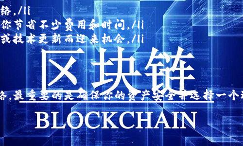 在创建TP钱包的网络时，选择EOS是一个常见的选择，但并不是唯一的选择。下面我将详细探讨关于TP钱包及其网络选择的一些关键点。

什么是TP钱包？
TP钱包，全名为TrustPlus钱包，是一款支持多种数字资产存储和管理的移动端钱包。它的设计初衷是为了方便用户安全地存储、管理和交易各种加密货币。TP钱包旨在提供用户友好的体验，并简化资产管理过程。

TP钱包支持哪些网络？
TP钱包可以支持多种网络，包括但不限于以太坊（Ethereum）、EOS、波场（TRON）等。以太坊是目前最流行的智能合约平台，而EOS则以其高性能和可扩展性而闻名。因此，选用哪种网络主要取决于你的需求，比如你想管理哪些类型的资产。

选择EOS网络的理由
如果你选择EOS网络，有几个原因，也许会引起你的兴趣：
ul
  listrong高吞吐量：/strongEOS网络以其较高的交易处理能力而受到赞誉。相比其他区块链网络，它能够处理更多的交易，速度更快。/li
  listrong低交易费用：/strong使用EOS网络进行交易的成本较低，这对于频繁交易的用户来说是个好消息。/li
  listrong开发者友好：/strongEOS提供了一个友好的开发环境，很多新项目和去中心化应用（DApp）在这个平台上构建，因此可以享受到更多的创新和服务。/li
/ul

不选择EOS的理由
当然，选择EOS网络并不是适合每一个人。以下是一些可能使你考虑其他网络的因素：
ul
  listrong资产种类：/strong如果你主要交易的是其他类型的加密货币，比如比特币（BTC）或以太坊（ETH），那么选择这些网络可能会更合适。/li
  listrong社区与支持：/strong不同的区块链网络都有各自的支持社区。如果你更倾向于某一网络的活跃社区和支持，比如以太坊的技术支持和文档资源，可能会影响你的选择。/li
/ul

TP钱包网络选择的建议
在选择创建网络时，建议考虑以下几个方面：
ul
  listrong资产需求：/strong了解自己最常用或最想投资的数字资产，选择支持这些资产的网络。/li
  listrong交易频率：/strong如果你计划频繁交易，选择低交易费用和高性能的网络可能会为你节省不少费用和时间。/li
  listrong未来潜力：/strong关注不同区块链网络的生态发展，有些网络可能会因为新的项目或技术更新而迎来机会。/li
/ul

总结
最终，选择TP钱包创建的网络是否选用EOS，取决于你的个人需求和交易习惯。无论选择哪个网络，最重要的是确保你的资产安全并选择一个适合的管理工具。

如果你还有其他问题，或对某一方面特别感兴趣，欢迎随时提问！