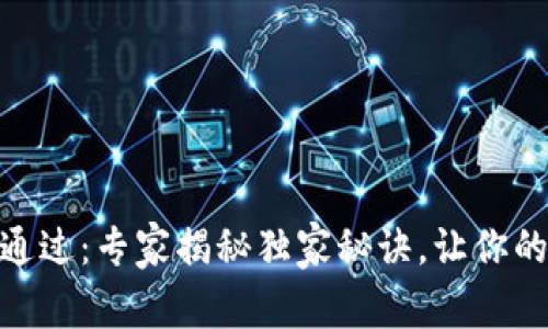 数字钱包预审通过：专家揭秘独家秘诀，让你的申请顺利通过