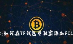 专家教你：如何在TP钱包中独家添加FIL币的秘诀