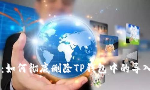 части专家揭秘：如何彻底删除TP钱包中的导入资产？独家秘诀分享！
