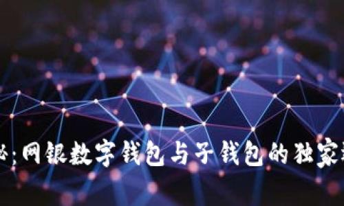 专家揭秘：网银数字钱包与子钱包的独家运用秘诀