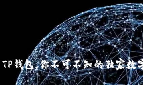 专家揭秘：除了TP钱包，你不可不知的独家数字货币钱包秘诀