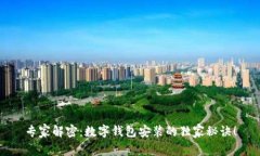 专家解密：数字钱包安装的独家秘诀！