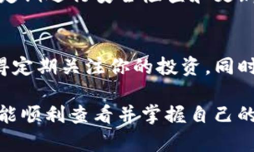 要查看TP钱包中的资金池资金，可以按照以下步骤进行操作。TP钱包是一个去中心化的数字资产钱包，可以管理各种加密货币和代币。以下是详细的步骤和说明：

步骤一：打开TP钱包应用
首先，确保你已经下载并安装了TP钱包应用程序。如果还没有的话，可以在你的手机应用商店中搜索“TP钱包”进行下载。启动应用后，输入你的密码或指纹解锁钱包。

步骤二：进入资金管理界面
一旦你成功进入钱包，你将会看到主界面。在这个界面上，你会找到“资产”或“钱包”选项，通常是在底部导航栏中。点击进入这个选项以查看你的资产情况。

步骤三：查看资金池信息
在资产页面或者钱包页面中，你应该能看到你的各种资产列表，包括主币和其他代币。如果你使用的是资金池功能，通常会有一个单独的“资金池”部分或选项。在这里，你可以查看你参与的所有资金池，以及每个池中的资金详情、收益情况等。

步骤四：获取详细信息
点击某个资金池，通常会显示更详细的信息，包括当前的投资金额、虚拟的收益、年化收益率等。这些信息可以帮助你更好地理解你的投资状况和资金的流动情况。

步骤五：安全信息
检查资金池资金时，要注意钱包的安全性，确保你使用的是官方版本的TP钱包，避免下载到假冒或恶意软件。定期进行安全检查和更新你的密码，也是保护账户安全的重要措施。

结语
查看TP钱包中的资金池资金并不复杂，只需要通过应用内的几个简单步骤，你就可以掌握资金池的动态。记得定期关注你的投资，同时了解市场变化，以便做出及时的调整。如果对某个资金池的表现不满意，考虑重新评估你的投资策略和选择。

需要警惕的是，任何投资都有风险，深入了解相关内容后再做出决策总是明智的做法。希望通过这些步骤，你能顺利查看并掌握自己的资金池动态！