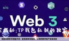 专家揭秘：TP钱包私钥的独家秘诀