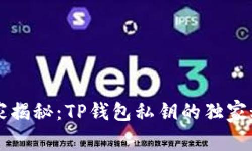 专家揭秘：TP钱包私钥的独家秘诀