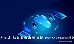 TP钱包用户必看：如何轻松找到薄饼（PancakeSwap）